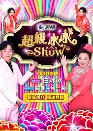 综艺《向往的生活》海报